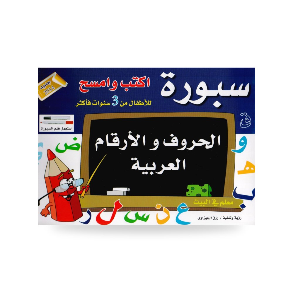 سبورة اكتب وامسح الحروف والارقام