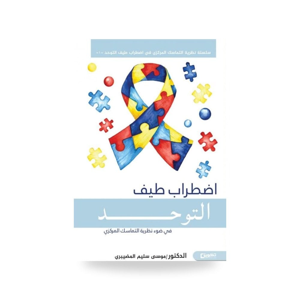اضطراب طيف التوحد في ضوء نظرية التماسك المركزي