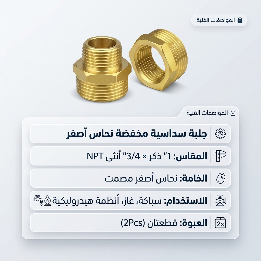 جلبة سداسية مخفضة نحاس أصفر 1 بوصة ذكر إلى 3/4 بوصة أنثى NPT (قطعتان)
