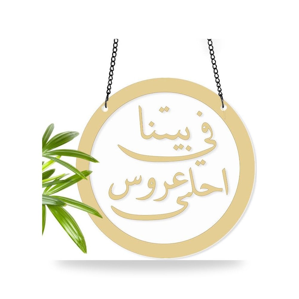 إكليل وطوق زهور زينة ديكورية معلقة للباب والمداخل الخارجية - - باللون الذهبي الفاخر