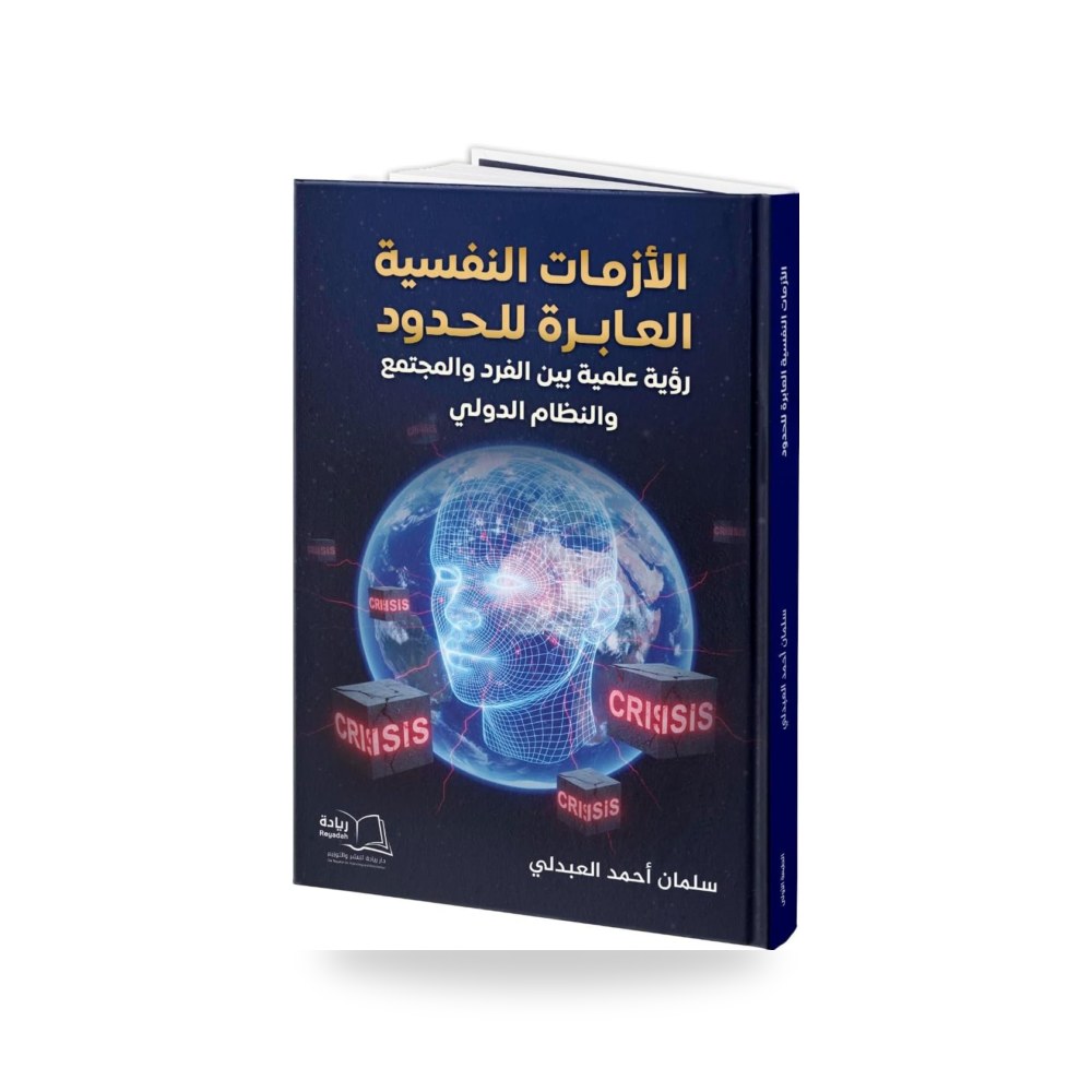 الأزمات النفسية العابرة للحدود - سلمان أحمد العبدلي