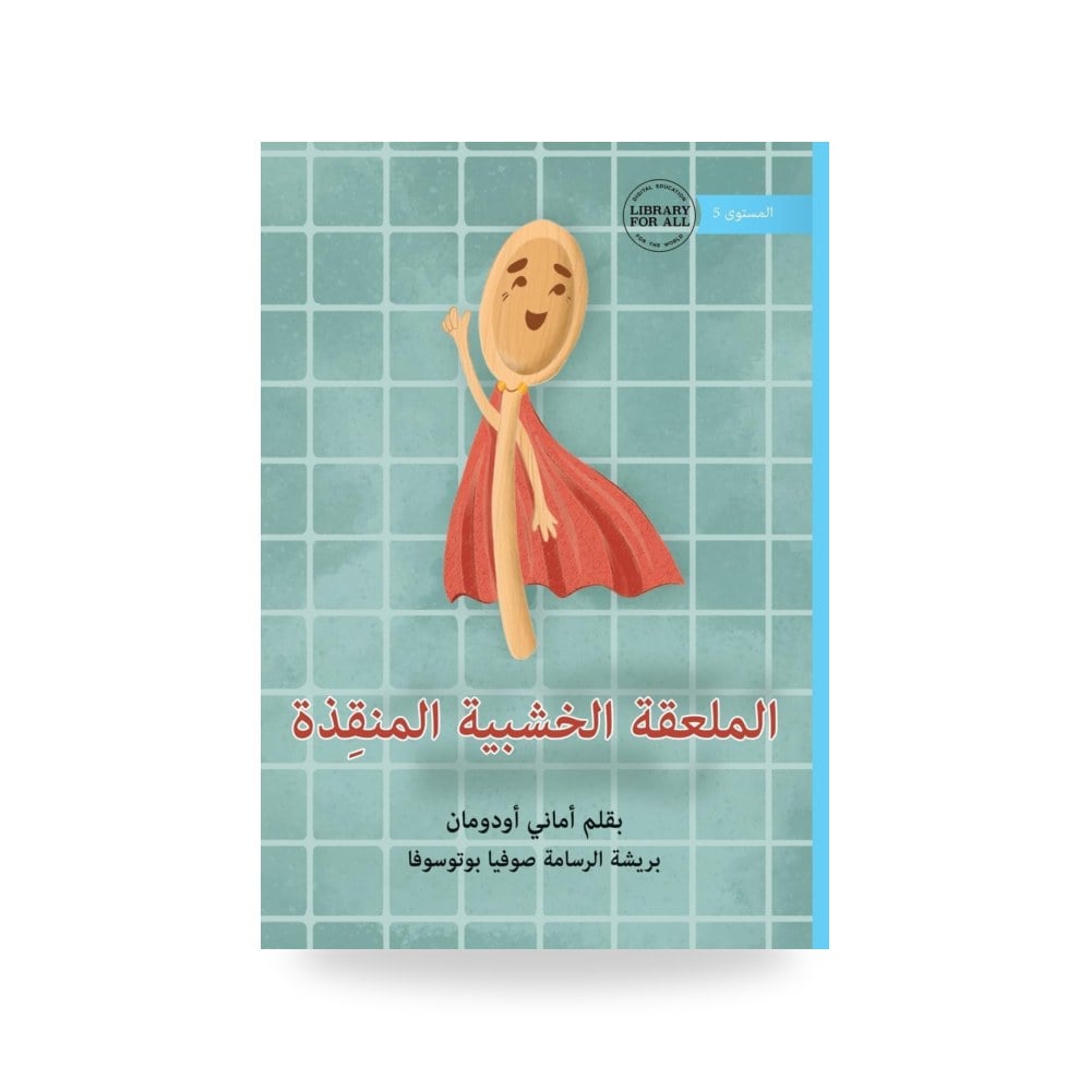 Wooden Spoon To The Rescue - الملعقة الخشبية عالي المتانة والجودة