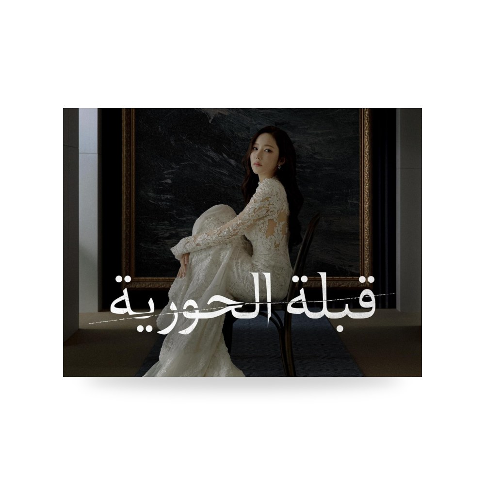 قبلة الحورية موديل B0GHT45NMR