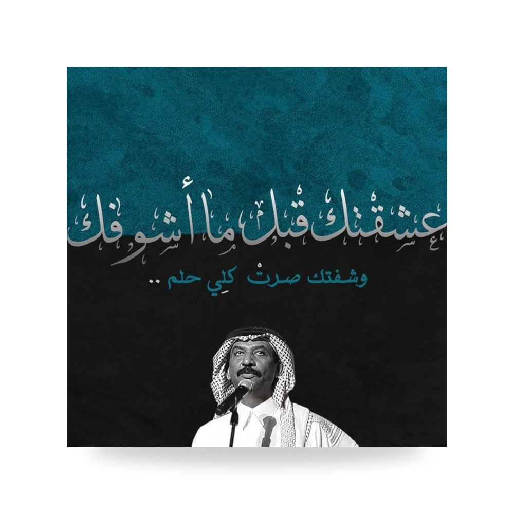لوحة فنية من خشب MDF مطبوع عليها صورة وعبارة للفنان عبادي