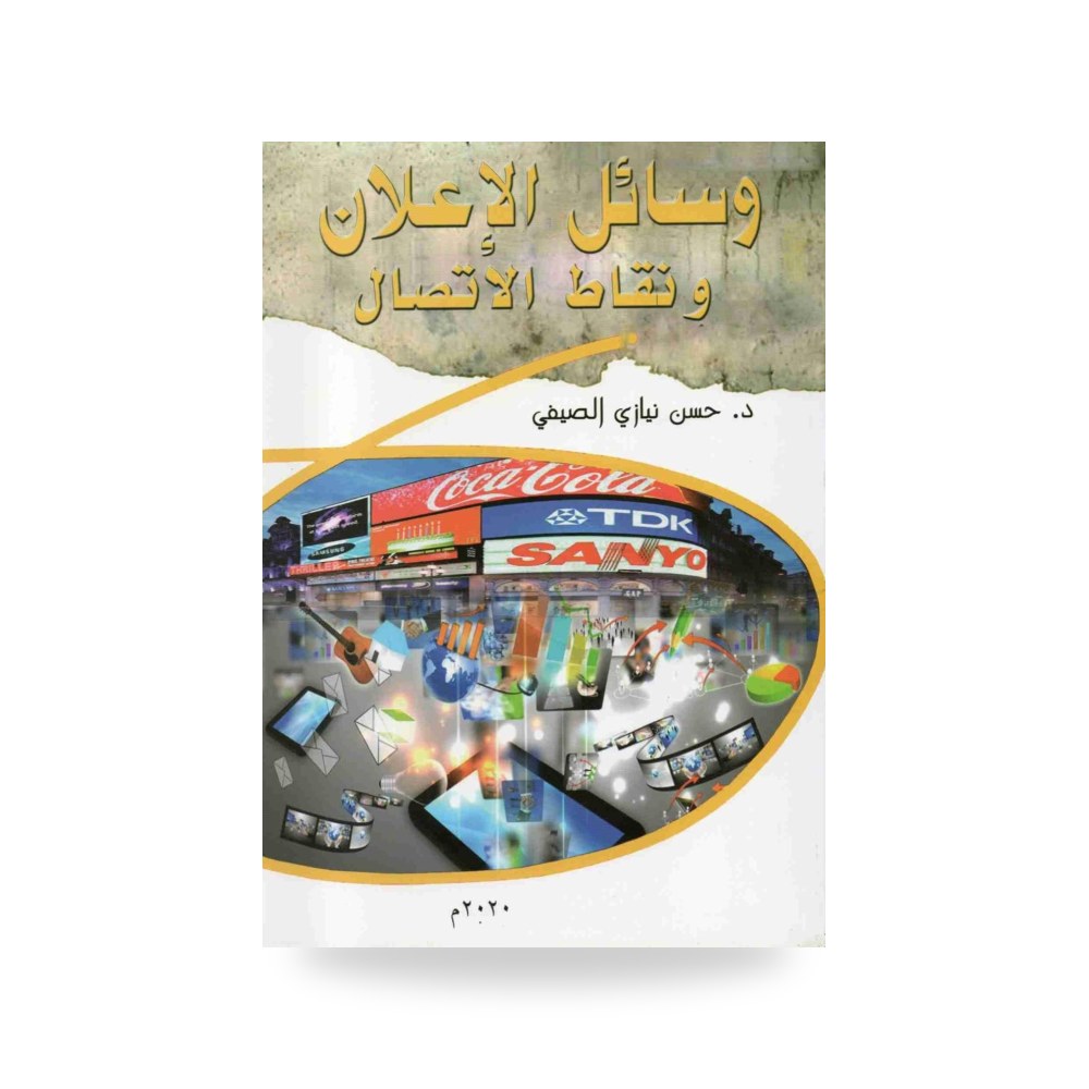 وسائل الإعلان ونقاط الاتصال - الطبعة الاولى