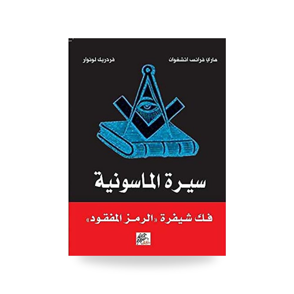 The biography of a freemason - سيرة الماسوني القسم