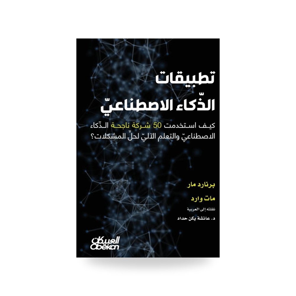 تطبيقات الذكاء الاصطناعي كيف استخدمت 50 شركة ناجحة الذكاء