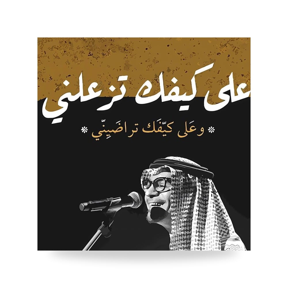 لوحة فنية جدارية فاخرة مطبوعة على خشب MDF مقاوم للرطوبة بتصميم بورتريه الفنان رابح صقر