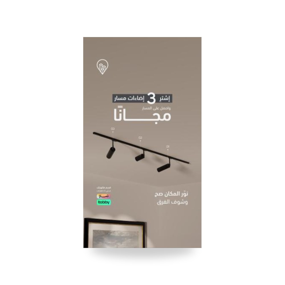 اشتر 3 اجهزة اضاءة مسار واحصل على المسار