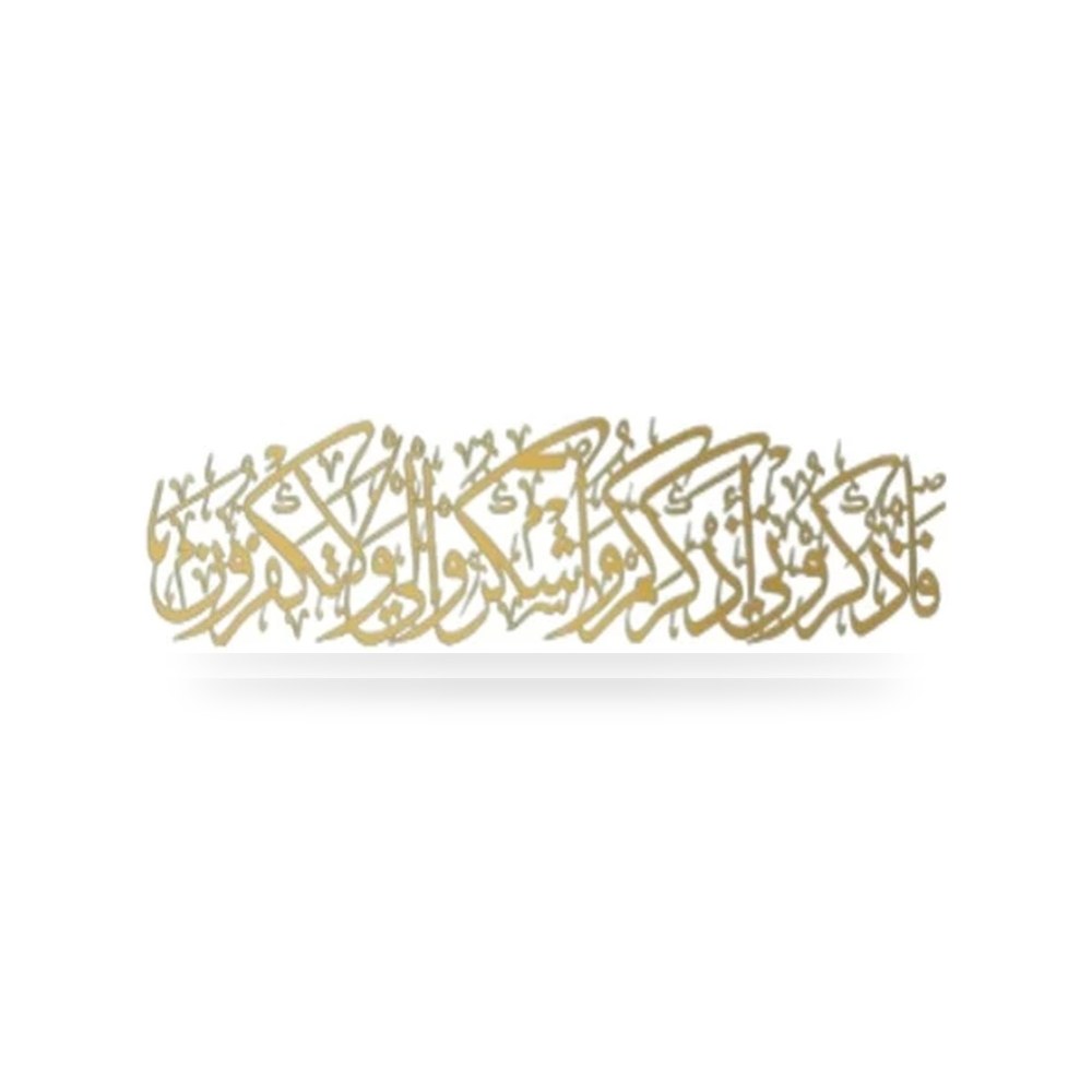 لوحة جدارية معدنية فاذكروني 99سم ذهبي موديل 438