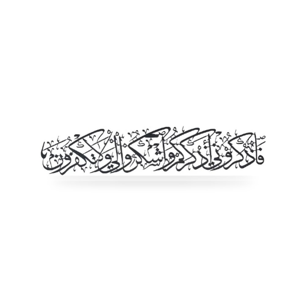 لوحة جدارية معدنية فاذكروني 99سم 99 × 21 سم اسود موديل 502