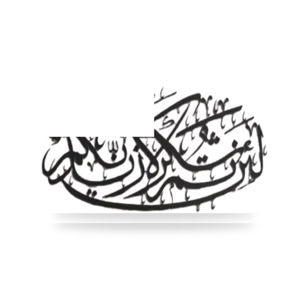 لوحة جدارية معدنية لئن شكرتم 69سم اسود موديل 416