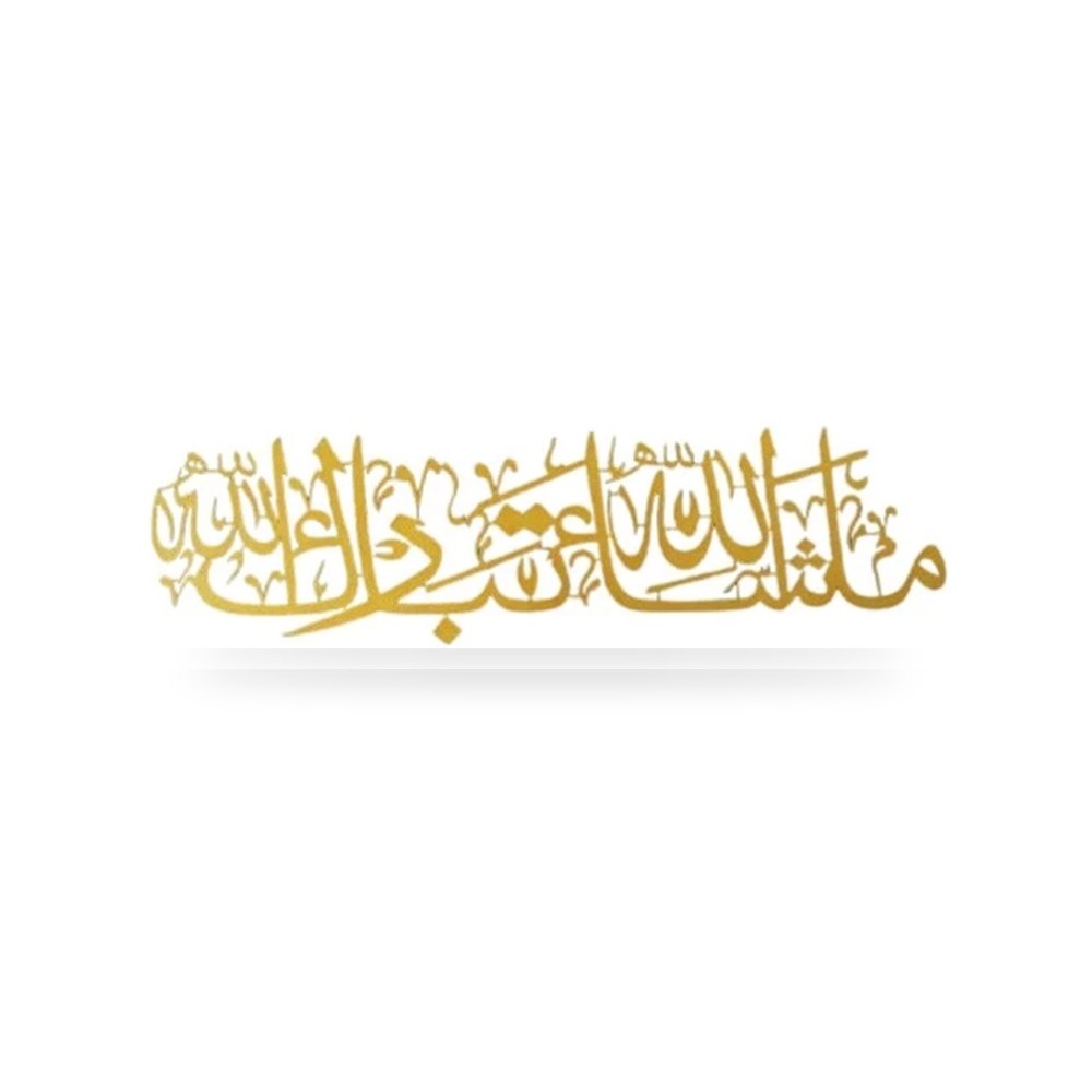 لوحة جدارية معدنية ماشاءالله 95سم 28x95 سم ذهبي موديل 205