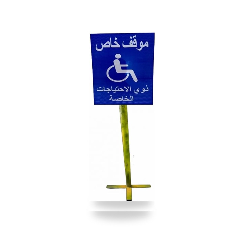 لوحة موقف ذوي الإعاقة Experience Mark ازرق 6 ازرق موديل 729